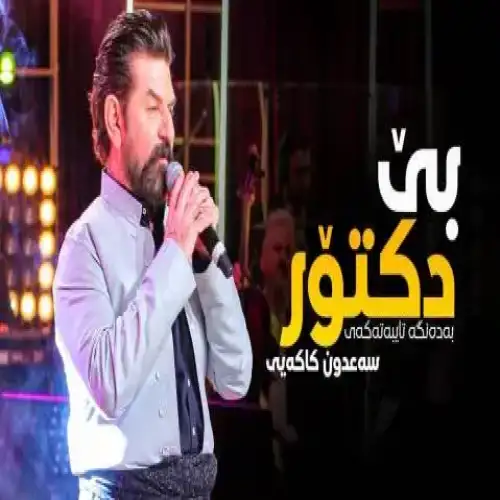 بی دکتور